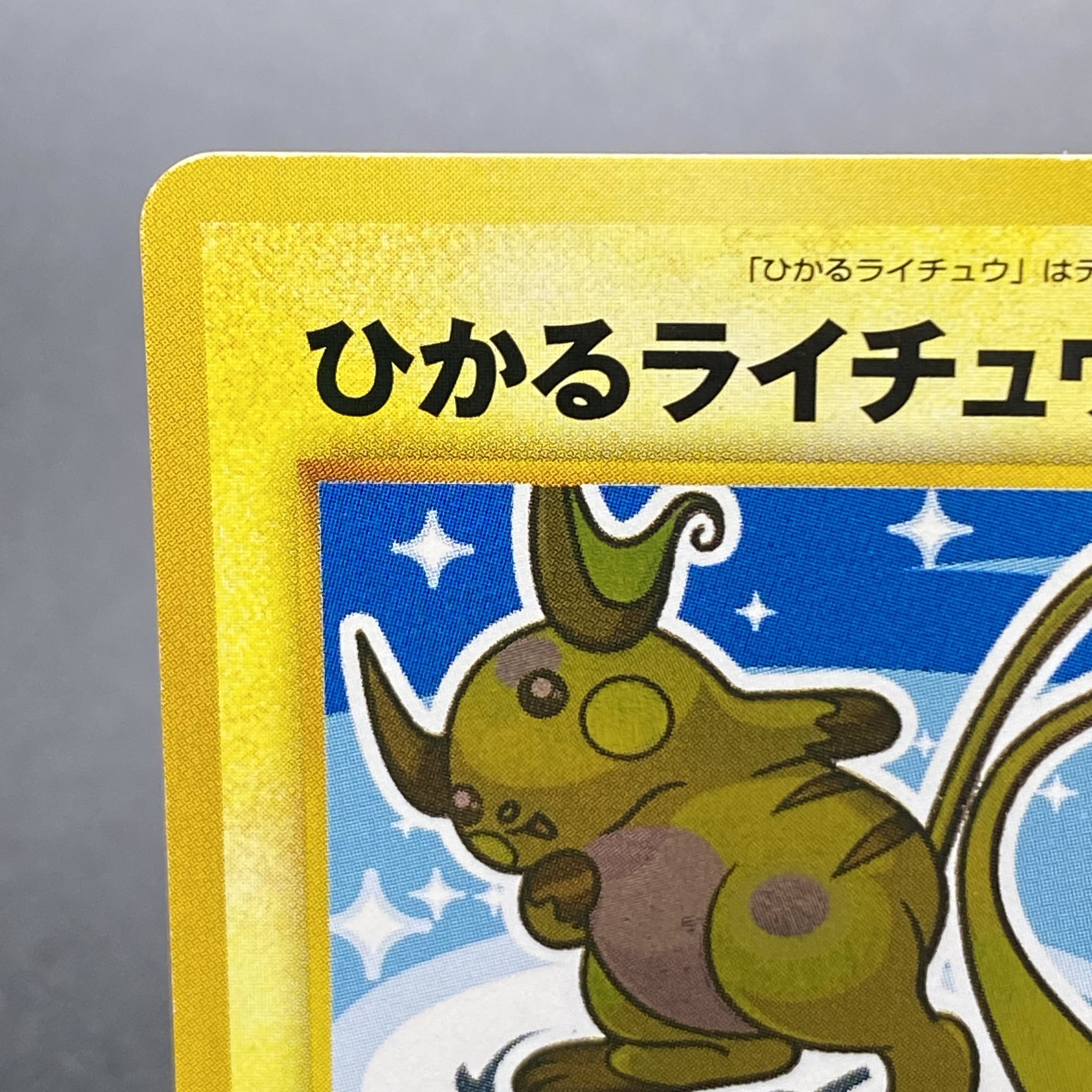 ひかるライチュウ No 026の通販 水土日祝休 Magi公式 コレクター Magi トレカ専用フリマアプリ