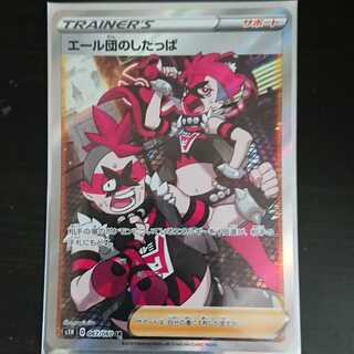 ポケカ ポケモンカードゲーム シールド エール団のしたっぱ SR 1枚