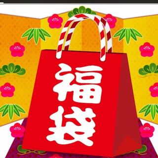 【即購入可】2万円福袋