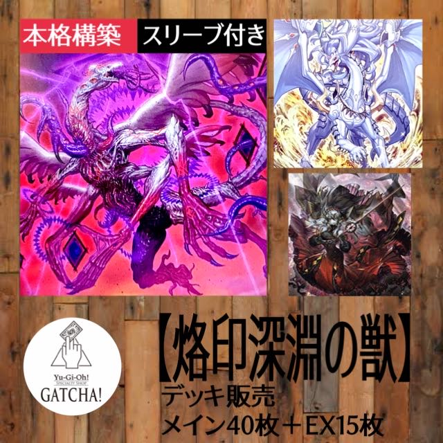 即日発送!【烙印深淵の獣】ビーステッド デッキ 遊戯王