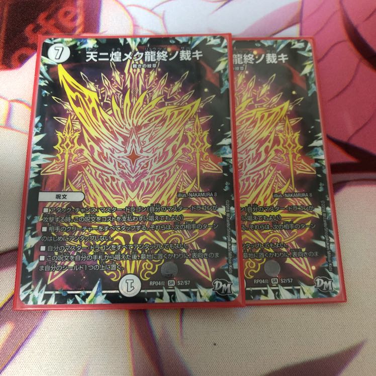 天に煌めく龍終の裁き 2枚