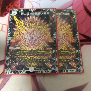 天に煌めく龍終の裁き 2枚