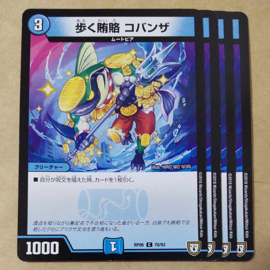 歩く賄賂 コバンザ　4枚 4枚