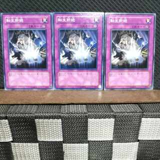 【ぽぽたん】遊戯王  7390  転生断絶 3枚 ノーマル