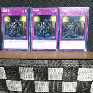 【ぽぽたん】遊戯王  9180  導爆線  3枚 ノーマル