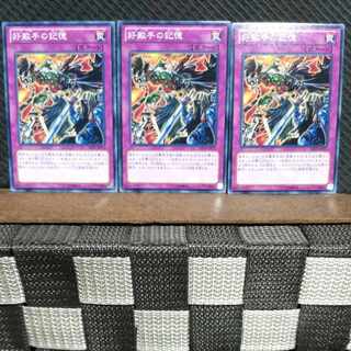 【ぽぽたん】遊戯王  #884  好敵手の記憶  3枚 ノーマル