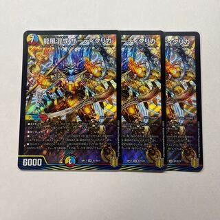 龍風混成 ザーディクリカ　3枚
