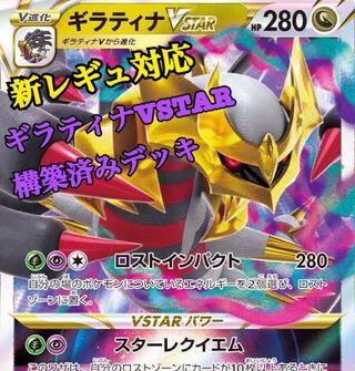 ポケモンカード ギラティナvstar 構築済みデッキ 即購入可能の