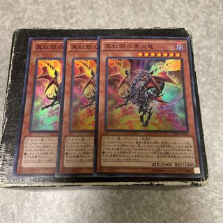 真紅眼の黒炎竜 スーパーレア3枚