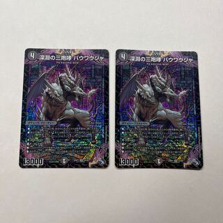 Three roars of the abyss Bauwauja 2 pieces