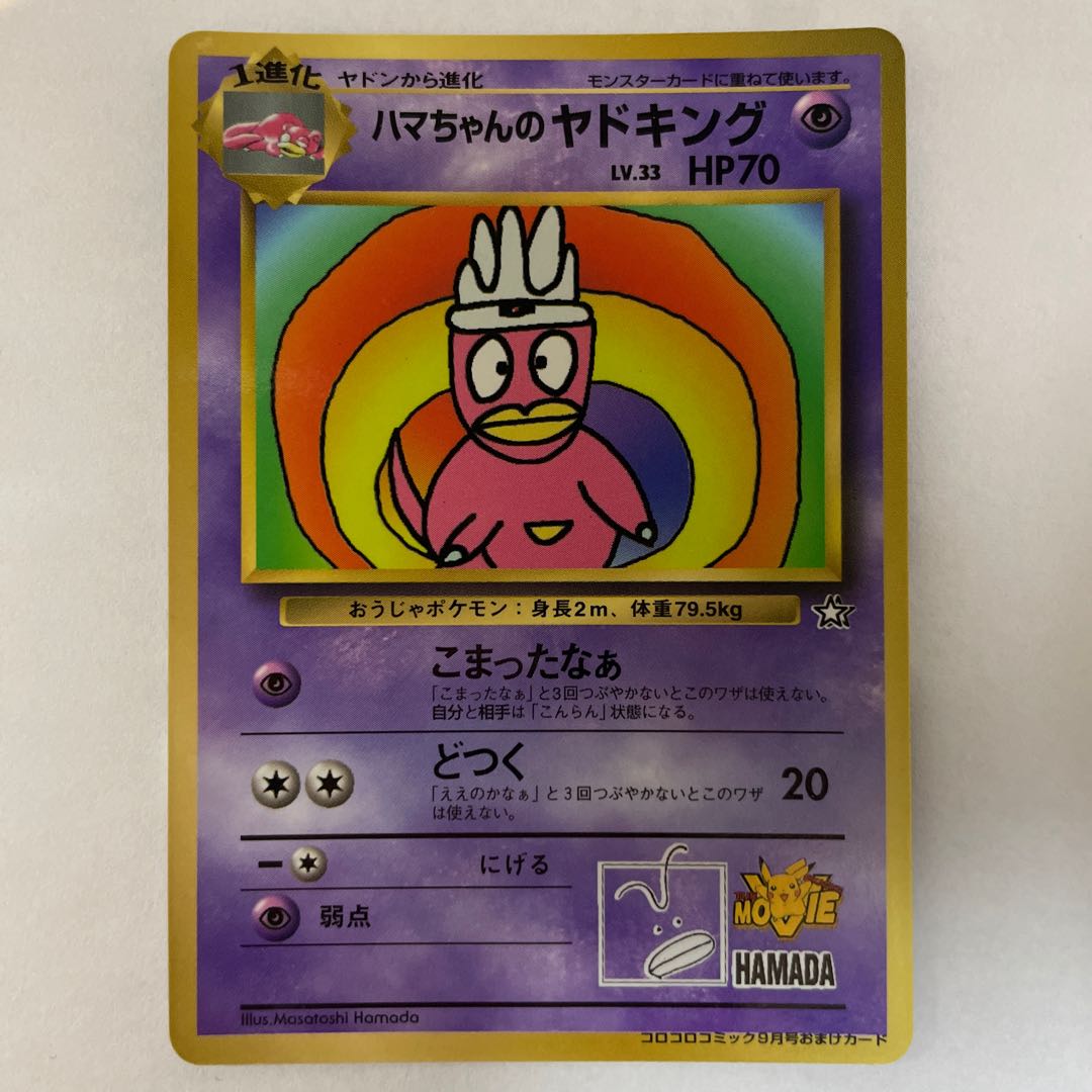 ハマちゃんのヤドキング　旧裏 旧裏】※値下げ中 ハマちゃんのヤドキングの通販 H.GANGHONG