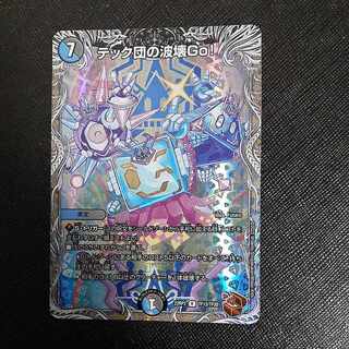 テック団の波壊Go!(銅トレジャー) R-foil TF13/TF20