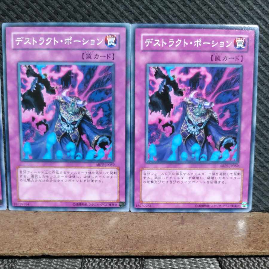 【ぽぽたん】遊戯王 #897 デストラクト・ポーション 3枚 ノーマル