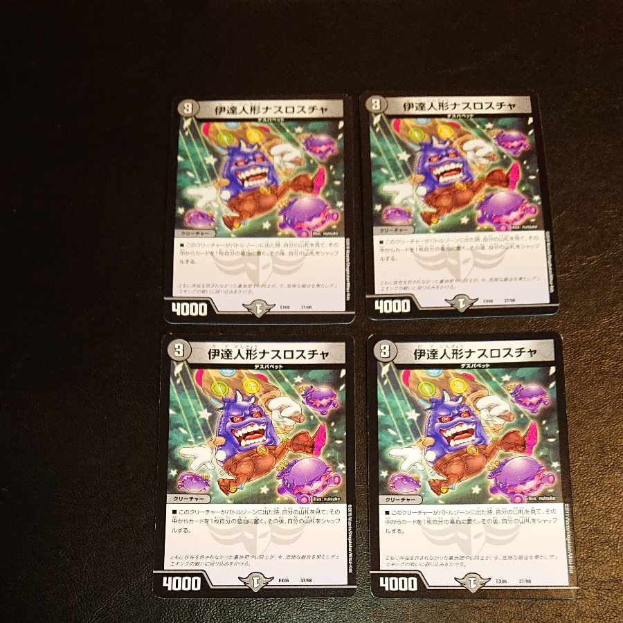 伊達人形ナスロスチャ 37/98 [1364]