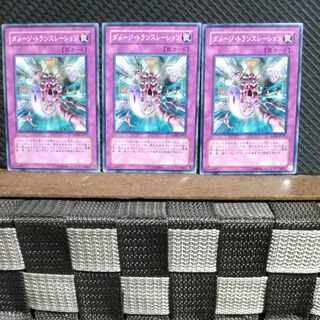 【ぽぽたん】遊戯王  #898  ダメージ・トランスレーション  ノーマル  3枚