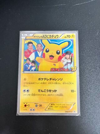 ポケテレのADピカチュウ