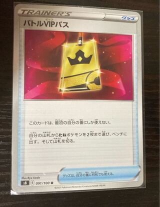 バトルVIPパス U 091/100 2枚