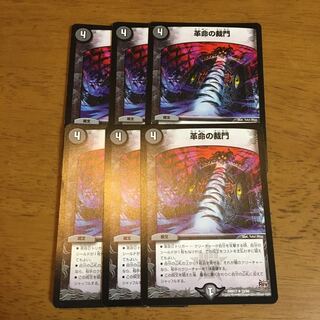 革命の裁門6枚セット