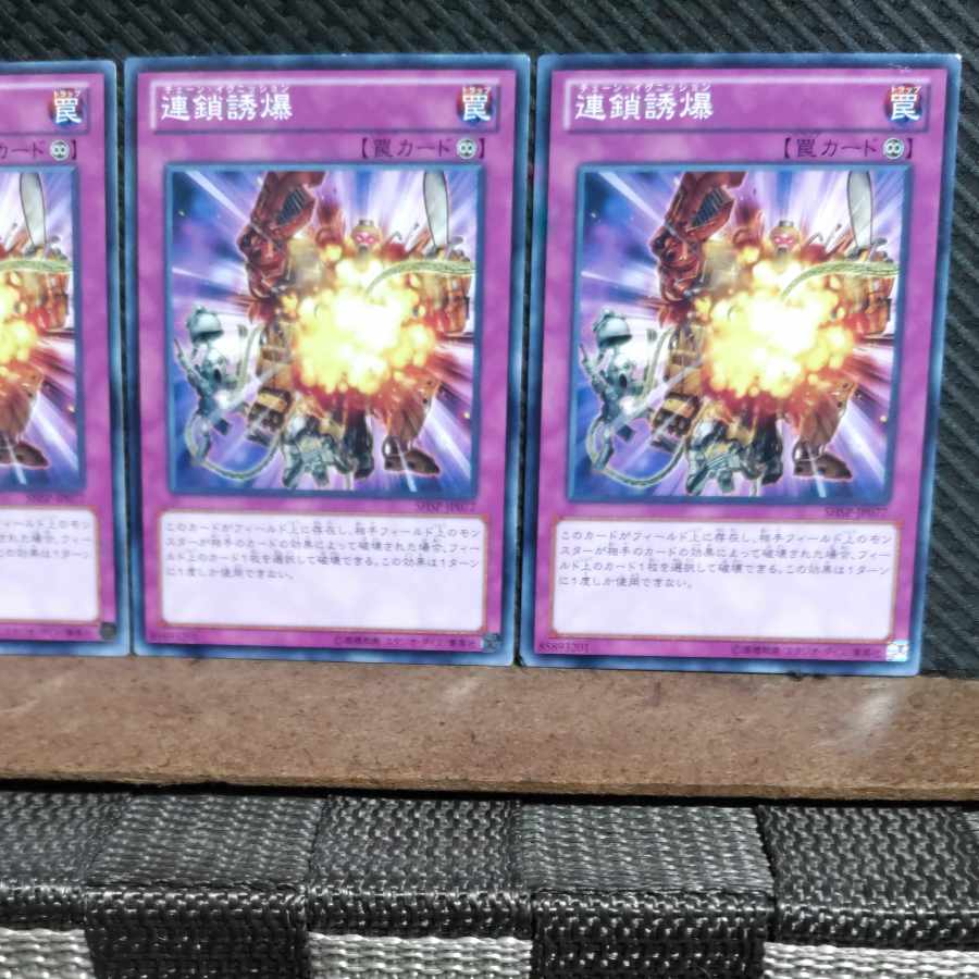 【ぽぽたん】遊戯王 #902 連鎖誘爆 ノーマル 3枚