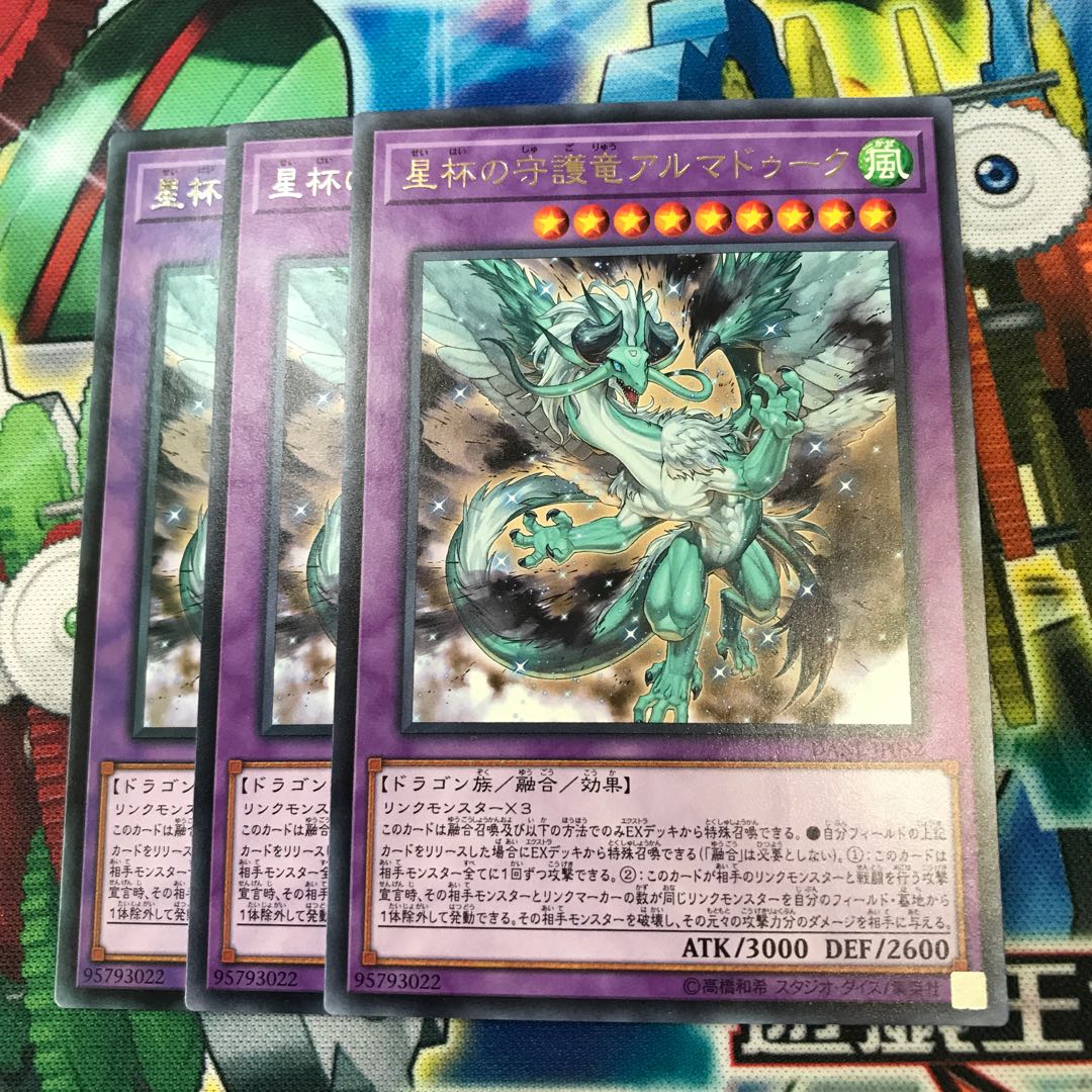星杯の守護竜アルマドゥーク 3枚