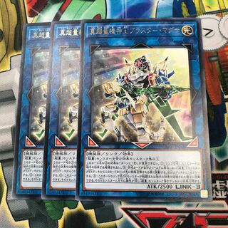 真超量機神王ブラスターマグナ 3枚
