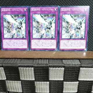 【ぽぽたん】遊戯王  #908  超量機神剣－マグナスレイヤー 3枚 ノーマル