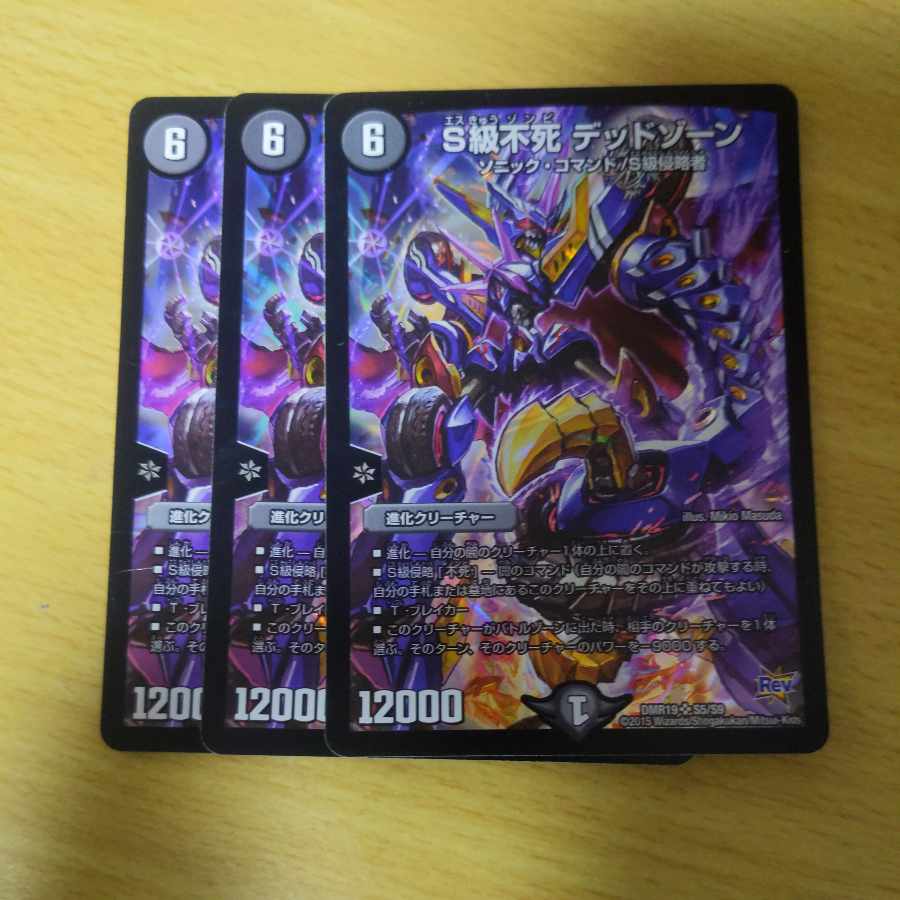 S級不死 デッドゾーン SR S5/S9