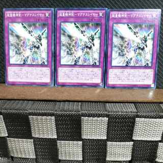 【ぽぽたん】遊戯王  #909  超量機神剣－マグナスレイヤー 3枚 ノーマル