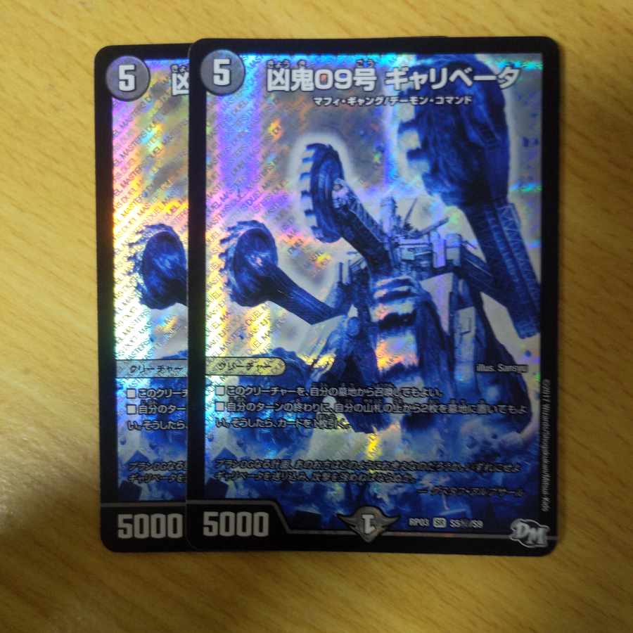 凶鬼09号 ギャリベータ SE S5(秘)/S9 1枚