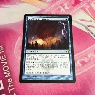 サイクロンの裂け目