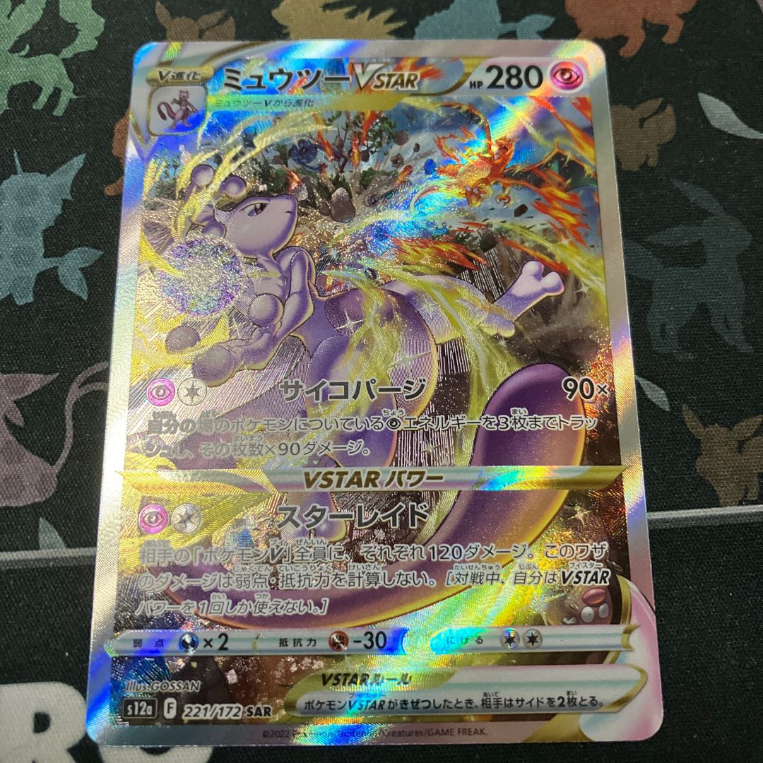 ミュウツーVSTAR SAR 221/172 1枚