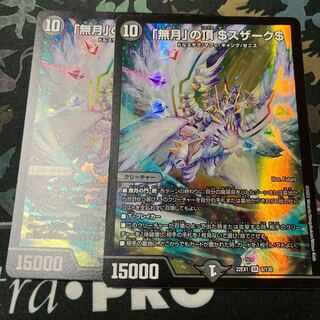 「無月」の頂 ＄スザーク＄ SR 8/130