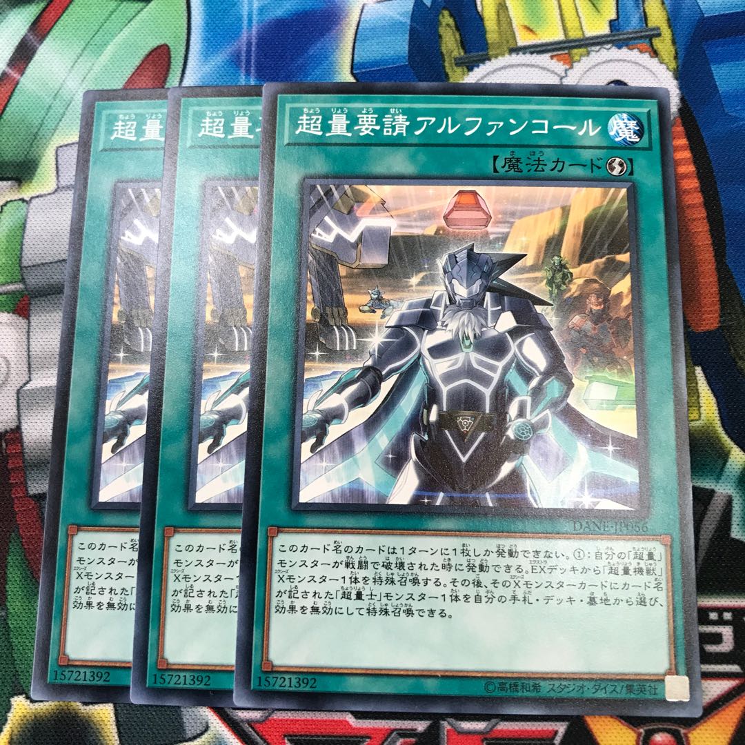 超量要請アルファンコール 3枚