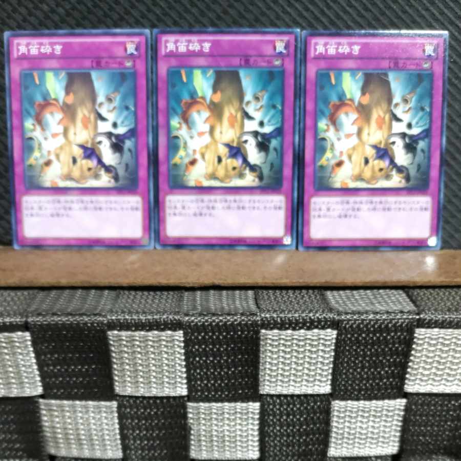 【ぽぽたん】遊戯王 #913 角笛砕き 3枚 ノーマル