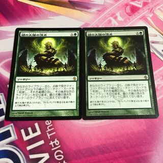 【蒼飛龍 様専用】緑の太陽の頂点 2枚、詰まった河口1枚 合計3枚セット