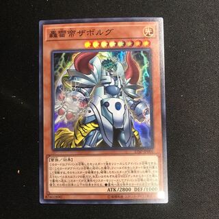 轟雷帝ザボルグ