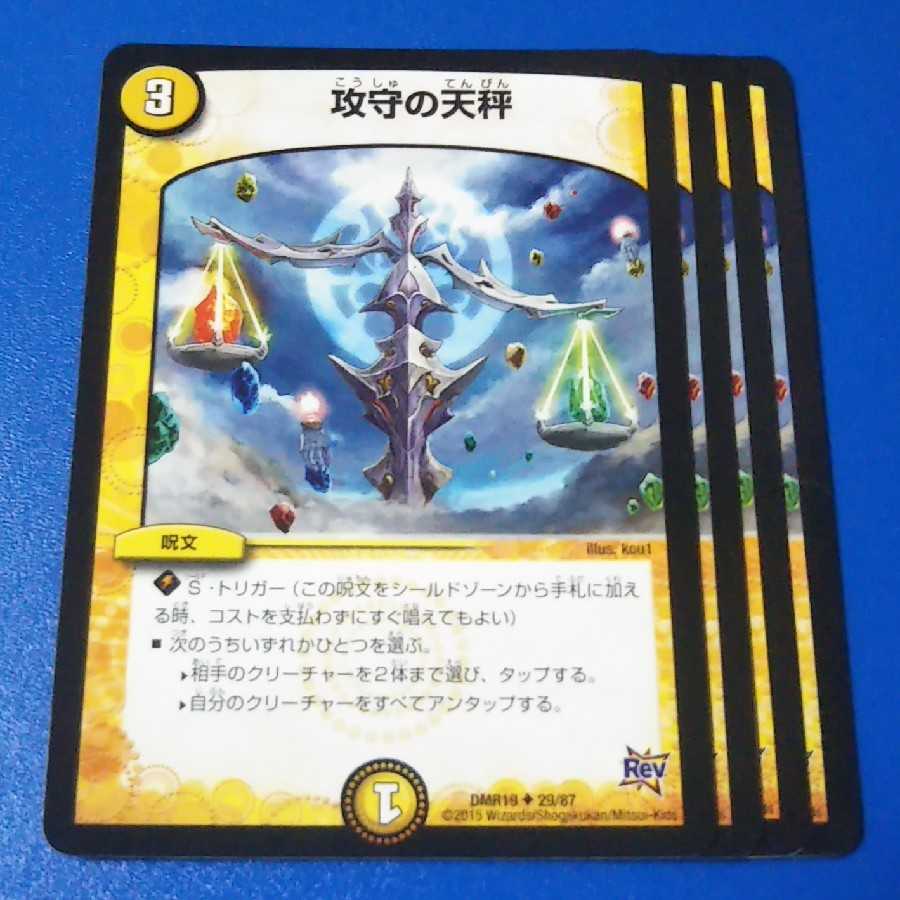 攻守の天秤　4枚【管理記号k】