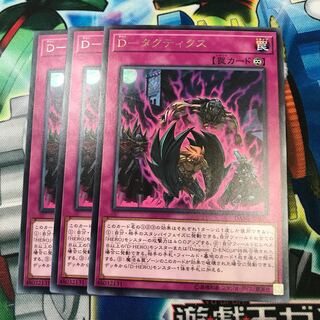 Dタクティクス 3枚