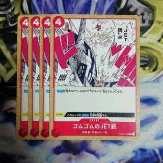 ゴムゴムのJET銃   4枚セット