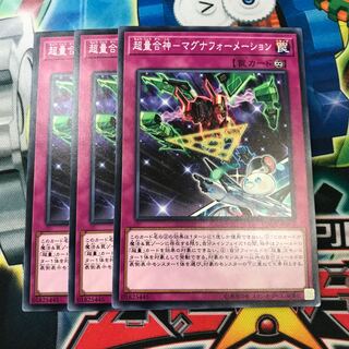超量合神マグナフォーメーション 3枚