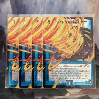 ドンドン吸い込むナウ　mc  4枚