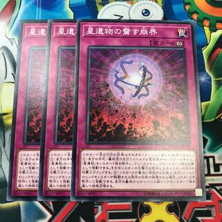 星遺物の齎す崩界 3枚