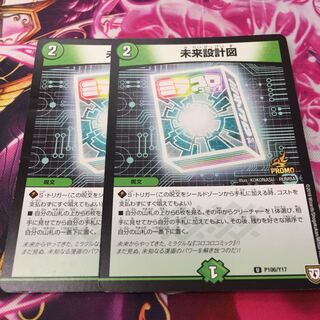 未来設計図プロモ2枚