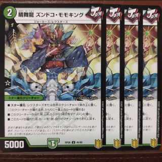 end285-288.1123-1125セット割引　晴舞龍 ズンドコ・モモキング U 44/95