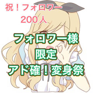 【ラストです超爆アドのはず笑　変身中】アド確変身祭！ありがとうございました！