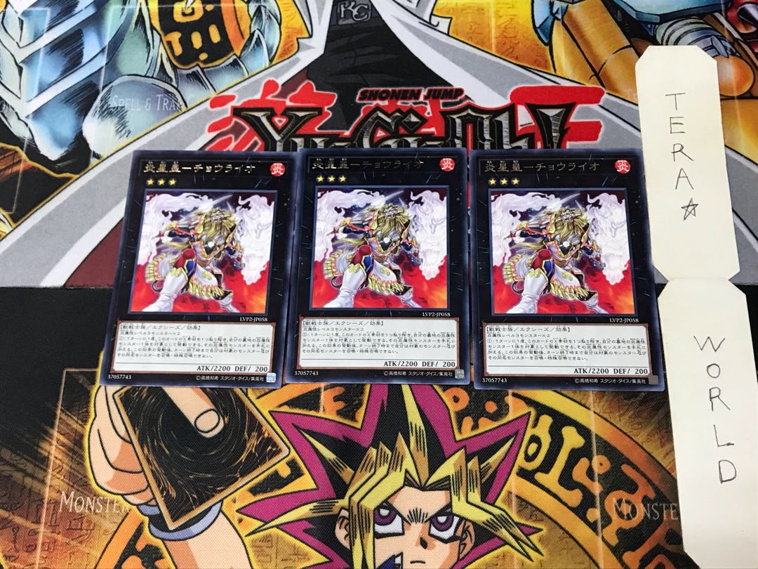 炎星皇-チョウライオ LVP2 3 レア 3枚セット てら 3枚