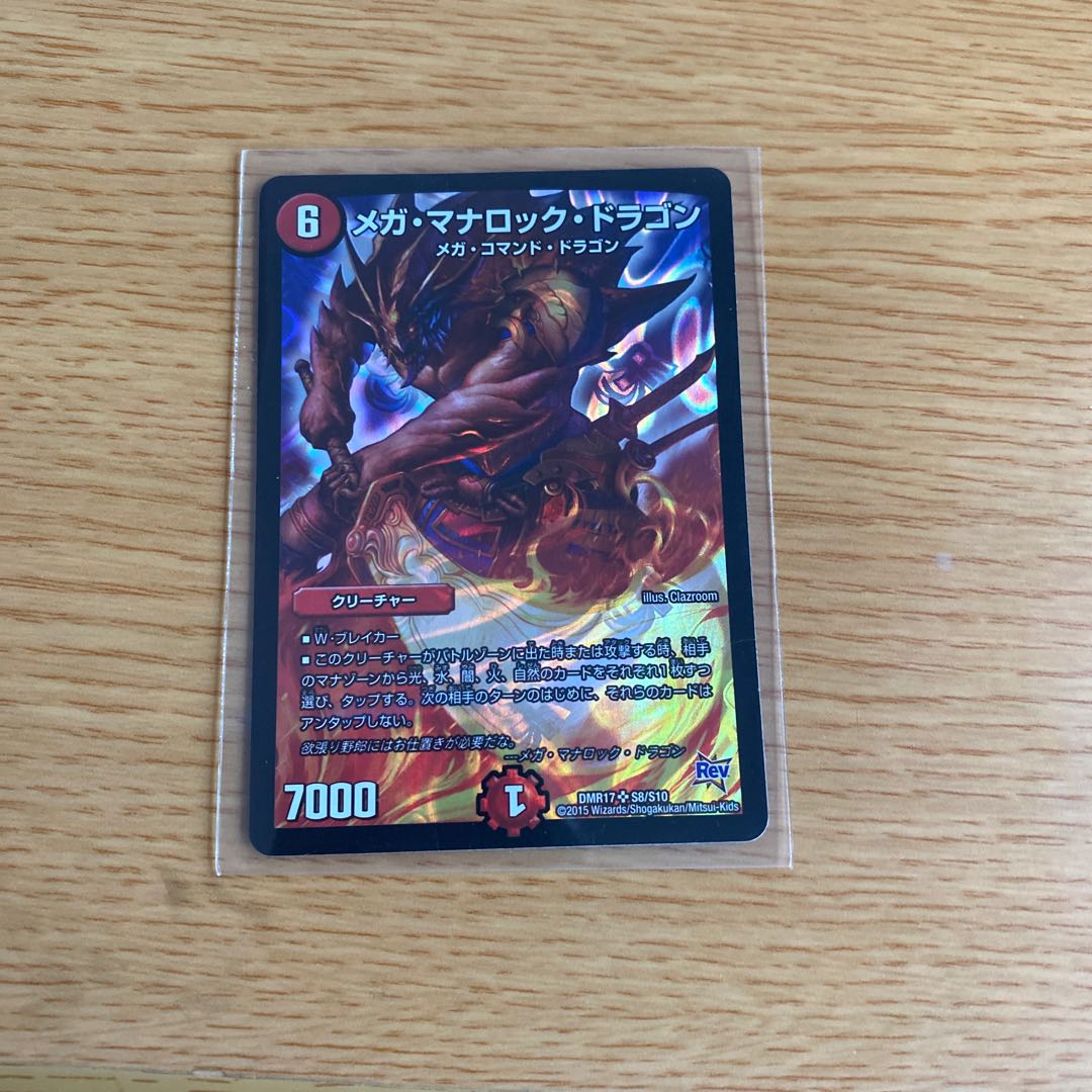 メガ・マナロック・ドラゴン