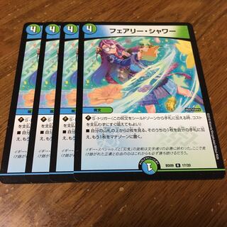 フェアリーシャワー 4枚