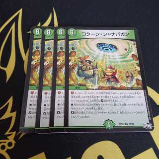 コクーンシャナバガン