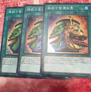 強欲で金満な壺 スーパー3